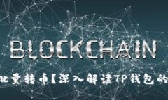 如何轻松批量转币？深入