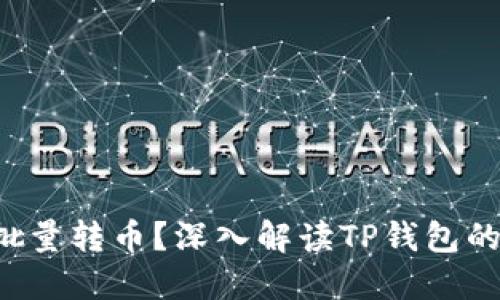 如何轻松批量转币？深入解读TP钱包的操作技巧！