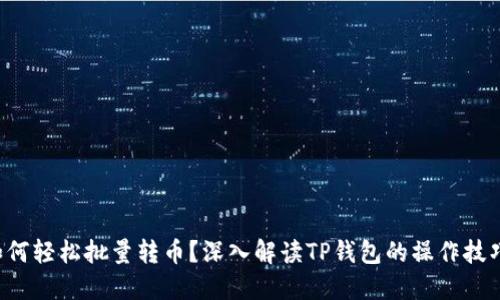 如何轻松批量转币？深入解读TP钱包的操作技巧！