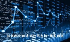 如何把HT提币到TP钱包？一