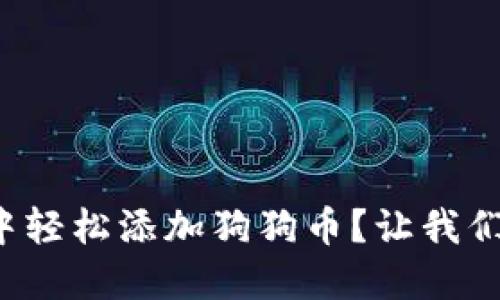 如何在钱包中轻松添加狗狗币？让我们一起探索吧！