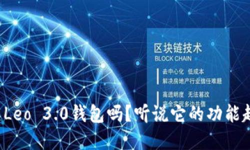 你了解Leo 3.0钱包吗？听说它的功能超强大！