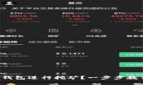 如何使用TP钱包进行挖矿？一步步教你轻松上手！