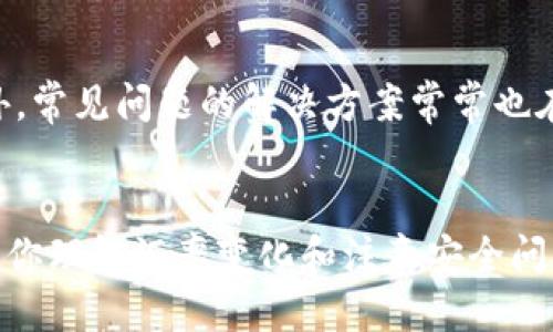   TP钱包如何轻松把美元换人民币？你知道吗？ / 
 guanjianci TP钱包,美元,人民币,数字货币 /guanjianci 

引言
在这个数字货币飞速发展的时代，越来越多的人开始使用虚拟钱包来处理自己的财务事务。而TP钱包作为众多数字钱包中的一员，提供了多种功能，让用户能够方便地管理和转换货币。如果你正好在想如何把美元转换为人民币，那么你来对地方了！接下来的内容将详细为你解答这一需求，帮助你顺利完成这一交易。

了解TP钱包的基本功能
TP钱包不仅仅是一个用来存储数字资产的工具，它更像是一个金融服务平台，支持多种币种之间的转换。包括但不限于比特币、以太坊以及美元和人民币等法币交易。TP钱包之所以受到欢迎，一方面是因为它的操作界面简洁易懂，另一方面是其交易速度快、手续费低等优点。

美元与人民币的汇率变动
在开始进行交易之前，了解美元与人民币之间的汇率是相当重要的。这是因为汇率会影响你兑换到的人民币数量。汇率是随时变化的，因此在进行兑换时，建议先在财经网站或通过银行的实时汇率进行查询。这样可以确保你在交易时获得最佳的兑换比例。

在TP钱包中如何兑换美元为人民币
接下来，让我们具体谈谈如何在TP钱包中进行美元到人民币的兑换。这个过程其实并不复杂，你只需要按照以下几个简单的步骤操作即可。

h4步骤一：下载并注册TP钱包/h4
如果你还没有安装TP钱包，首先需要前往应用商店下载并注册。下载完成后，按照提示创建一个账户。记得妥善保存你的私钥和助记词，这对于保护你的资金安全非常重要。

h4步骤二：登录账户并充值美元/h4
成功注册后，登录你的TP钱包账户。如果你手里已经有美元，可以直接将其充值到你的TP钱包中。支持多种充值方式，比如通过银行卡、支付宝或其他数字货币充值到钱包。

h4步骤三：选择兑币功能/h4
在TP钱包首页，你可以看到“兑币”或“兑换”功能。点击进入后，选择需要兑换的货币类型，即将美元兑换成人民币。在选择过程中，TP钱包会实时显示汇率和手续费，确保你能清晰了解交易的成本。

h4步骤四：输入兑换金额/h4
输入你想要兑换的美元金额。确保在此步骤中再次确认汇率和手续费。如果没有问题，就可以确认兑换。系统将提示你查看交易信息，确认无误后点击“确认”按钮。

h4步骤五：完成兑换，查看余额/h4
兑换完成后，系统会将兑换结果反馈给你。此时，你可以在TP钱包的资产页面查看你的人民币余额。如果需要，你还可以进行提现操作，将人民币提现到你的银行账户中。

注意事项
在进行任何兑币交易时，安全和手续费是两个关键的考虑因素。在TP钱包中，建议开启双重身份验证，确保账户安全。此外，了解不同交易时间段的手续费，也能帮助你降低兑换成本。

常见问题解答
h4问题一：在TP钱包中兑换时，会有隐性费用吗？/h4
在TP钱包进行兑换时，有可能会涉及手续费。这些费用通常会在你确认交易前进行显示，你可以仔细查看以避免意外损失。而且不同的兑换时间可能会有不同的手续费，选择在低峰期进行交易是比较明智的选择。

h4问题二：如果我在兑换过程中遇到问题，该怎么办？/h4
如果在兑换过程中遇到任何问题，TP钱包提供了客户支持24小时服务。你可以通过钱包内的客服通道或者官方网站的联系方式寻求帮助。此外，常见问题的解决方案常常也在TP钱包的帮助中心公布，通过这些资源你可以快速找到你所需的答案。

总结
通过以上步骤，相信你已经掌握了在TP钱包中将美元兑换为人民币的具体流程。数字货币的便利性与全球化趋势使得这一过程愈发简单，只要你理解汇率变化和注意安全问题，就可以顺利进行兑换。希望你在TP钱包中愉快地管理自己的数字资产，聪明地实现你的财富增长！