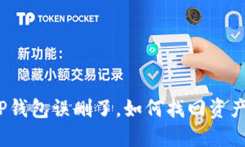 TP钱包误删了，如何找回资产？