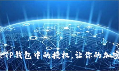 如何快速清除TP钱包中的授权，让你的加密资产更安全？