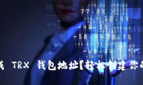 如何自定义生成 TRX 钱包地址？轻松创建你的加密资产空间