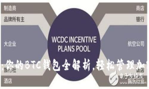 TP钱包：你的BTC钱包全解析，轻松管理加密资产！