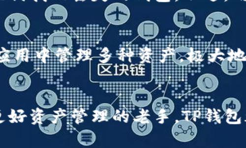   如何下载TP钱包测试版？简单几步教你轻松搞定！ /   
 guanjianci TP钱包, 数字货币, 钱包下载, 区块链 /guanjianci 

什么是TP钱包？
TP钱包是一款功能强大的数字货币钱包，它支持多种币种的存储与交易，凭借其用户友好的界面和出色的安全性能，吸引了众多用户的青睐。TP钱包不仅为用户提供了便捷的资产管理功能，还支持与去中心化应用（DApps）的互动，极大地丰富了用户的使用体验。

在当前数字货币不断发展的背景下，选择一个安全、便捷的钱包至关重要。TP钱包的测试版为用户提供了一个体验新功能和设置的机会，帮助用户在正式版发布前探索所有即将更新的特色。

为什么选择TP钱包测试版？
下载TP钱包测试版的理由有很多。首先，测试版通常会包含前沿的功能和体验，用户可以第一时间使用到最新的区块链技术。此外，测试版允许用户向开发团队反馈问题和建议，帮助软件的性能，与广大使用者共同进步。

这不仅有助于提升用户的使用感受，还能够让您在数字货币领域中走在前列，提前体验未发布功能，抓住市场机遇。

如何下载TP钱包测试版？
下面是详细的下载步骤，确保您能顺利下载并安装TP钱包测试版：

ol
listrong访问官方网站：/strong打开浏览器，输入TP钱包的官方网站，找到下载区域。确保您访问的是官方网站，以避免下载到未经授权的软件。/li
listrong选择测试版下载：/strong在下载页面上，您会看到不同版本的下载链接，选择“测试版”链接。通常测试版会有特定的标识，确保您选择的是最新的测试版。/li
listrong选择适合您的设备：/strongTP钱包支持多种平台，包括iOS、Android和桌面版本。根据您的设备类型选择相应的下载链接。/li
listrong下载并安装：/strong点击下载后，等待下载完成。下载完成后，双击安装文件，按照提示进行安装。如果您是在手机上下载，请前往“应用商店”或“APK安装包”进行后续安装。/li
listrong注册并登录：/strong安装完成后，打开TP钱包，您可以选择创建新钱包或导入已有钱包。根据提示完成注册或登录。/li
/ol

使用TP钱包的注意事项
在使用TP钱包的过程中，有一些注意事项可以帮助您提升使用安全性和效率：

ul
listrong保护私钥：/strong私钥是您数字资产的唯一凭证，绝对不要将其泄露给他人。建议将私钥妥善保存在安全的位置。/li
listrong启用双重认证：/strong为了提高账户安全性，可以启用双重认证，这样即使密码泄露，账户也能得到一定的保护。/li
listrong定期备份：/strong定期备份您的钱包，确保您在丢失设备时仍能找回自己的资产。/li
listrong保持软件更新：/strong确保您的TP钱包始终是最新版本，关注TP钱包团队发布的更新信息，保证钱包的安全性和功能完整性。/li
/ul

TP钱包的社区支持
TP钱包背后有一个活跃的社区，这为用户提供了丰富的资源和支持。在使用过程中，如果您遇到问题或者有疑问，可以通过以下方式获取帮助：

ul
listrong官方论坛：/strong访问TP钱包的官方论坛，与其他用户交流经验，分享技巧，或者向社区求助。/li
listrong社交媒体：/strong关注TP钱包的社交媒体账号，获取最新的项目动态和更新信息。/li
listrong用户反馈：/strong测试版软件鼓励用户反馈，积极参与反馈不仅可以提高个人使用体验，还可能影响未来的发展方向。/li
/ul

相关问题探讨
问题一：TP钱包的安全性如何？
安全性是用户选择数字货币钱包时的核心考虑因素之一。TP钱包通过多重加密算法来保护用户的资产安全。此外，它还提供备份和恢复功能，用户可以通过助记词找回丢失的钱包。不过，用户自身的使用习惯也至关重要。保护私钥、启用双重认证以及定期备份都是提高安全性的必要措施。

问题二：TP钱包支持哪些数字货币？
TP钱包支持多种主流数字货币，涵盖比特币、以太坊、USDT等，以及上百种ERC20、TRC20代币。这使得TP钱包成为一个功能齐全的多币种钱包，用户可以在一个应用中管理多种资产，极大地提升了使用的便利性。

总结
下载TP钱包测试版的过程简单而直接。它不仅让用户体验未来的数字货币钱包功能，还能通过反馈意见来参与软件的。无论是数字货币投资的新手，还是寻求更好资产管理的老手，TP钱包都是一个值得尝试的选择。在安全性、便利性等方面，TP钱包都能满足用户的基本需求。希望每位用户在使用TP钱包的过程中，能体验到数字货币的乐趣和便利。