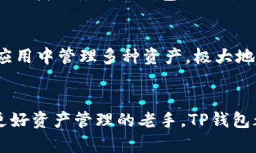   如何下载TP钱包测试版？简单几步教你轻松搞定！ /   
 guanjianci TP钱包, 数字货币, 钱包下载, 区块链 /guanjianci 

什么是TP钱包？
TP钱包是一款功能强大的数字货币钱包，它支持多种币种的存储与交易，凭借其用户友好的界面和出色的安全性能，吸引了众多用户的青睐。TP钱包不仅为用户提供了便捷的资产管理功能，还支持与去中心化应用（DApps）的互动，极大地丰富了用户的使用体验。

在当前数字货币不断发展的背景下，选择一个安全、便捷的钱包至关重要。TP钱包的测试版为用户提供了一个体验新功能和设置的机会，帮助用户在正式版发布前探索所有即将更新的特色。

为什么选择TP钱包测试版？
下载TP钱包测试版的理由有很多。首先，测试版通常会包含前沿的功能和体验，用户可以第一时间使用到最新的区块链技术。此外，测试版允许用户向开发团队反馈问题和建议，帮助软件的性能，与广大使用者共同进步。

这不仅有助于提升用户的使用感受，还能够让您在数字货币领域中走在前列，提前体验未发布功能，抓住市场机遇。

如何下载TP钱包测试版？
下面是详细的下载步骤，确保您能顺利下载并安装TP钱包测试版：

ol
listrong访问官方网站：/strong打开浏览器，输入TP钱包的官方网站，找到下载区域。确保您访问的是官方网站，以避免下载到未经授权的软件。/li
listrong选择测试版下载：/strong在下载页面上，您会看到不同版本的下载链接，选择“测试版”链接。通常测试版会有特定的标识，确保您选择的是最新的测试版。/li
listrong选择适合您的设备：/strongTP钱包支持多种平台，包括iOS、Android和桌面版本。根据您的设备类型选择相应的下载链接。/li
listrong下载并安装：/strong点击下载后，等待下载完成。下载完成后，双击安装文件，按照提示进行安装。如果您是在手机上下载，请前往“应用商店”或“APK安装包”进行后续安装。/li
listrong注册并登录：/strong安装完成后，打开TP钱包，您可以选择创建新钱包或导入已有钱包。根据提示完成注册或登录。/li
/ol

使用TP钱包的注意事项
在使用TP钱包的过程中，有一些注意事项可以帮助您提升使用安全性和效率：

ul
listrong保护私钥：/strong私钥是您数字资产的唯一凭证，绝对不要将其泄露给他人。建议将私钥妥善保存在安全的位置。/li
listrong启用双重认证：/strong为了提高账户安全性，可以启用双重认证，这样即使密码泄露，账户也能得到一定的保护。/li
listrong定期备份：/strong定期备份您的钱包，确保您在丢失设备时仍能找回自己的资产。/li
listrong保持软件更新：/strong确保您的TP钱包始终是最新版本，关注TP钱包团队发布的更新信息，保证钱包的安全性和功能完整性。/li
/ul

TP钱包的社区支持
TP钱包背后有一个活跃的社区，这为用户提供了丰富的资源和支持。在使用过程中，如果您遇到问题或者有疑问，可以通过以下方式获取帮助：

ul
listrong官方论坛：/strong访问TP钱包的官方论坛，与其他用户交流经验，分享技巧，或者向社区求助。/li
listrong社交媒体：/strong关注TP钱包的社交媒体账号，获取最新的项目动态和更新信息。/li
listrong用户反馈：/strong测试版软件鼓励用户反馈，积极参与反馈不仅可以提高个人使用体验，还可能影响未来的发展方向。/li
/ul

相关问题探讨
问题一：TP钱包的安全性如何？
安全性是用户选择数字货币钱包时的核心考虑因素之一。TP钱包通过多重加密算法来保护用户的资产安全。此外，它还提供备份和恢复功能，用户可以通过助记词找回丢失的钱包。不过，用户自身的使用习惯也至关重要。保护私钥、启用双重认证以及定期备份都是提高安全性的必要措施。

问题二：TP钱包支持哪些数字货币？
TP钱包支持多种主流数字货币，涵盖比特币、以太坊、USDT等，以及上百种ERC20、TRC20代币。这使得TP钱包成为一个功能齐全的多币种钱包，用户可以在一个应用中管理多种资产，极大地提升了使用的便利性。

总结
下载TP钱包测试版的过程简单而直接。它不仅让用户体验未来的数字货币钱包功能，还能通过反馈意见来参与软件的。无论是数字货币投资的新手，还是寻求更好资产管理的老手，TP钱包都是一个值得尝试的选择。在安全性、便利性等方面，TP钱包都能满足用户的基本需求。希望每位用户在使用TP钱包的过程中，能体验到数字货币的乐趣和便利。