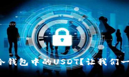 如何轻松提现冷钱包中的USDT？让我们一起了解流程吧！
