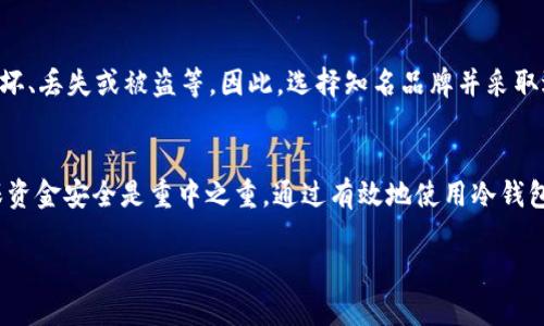 冷钱包USDT，你知道去哪找吗？guanjianciUSDT, 冷钱包, 数字货币, 加密资产

引言
在数字货币的世界里，安全性是投资者最关注的问题之一。随着加密资产的兴起，许多人开始使用USDT（泰达币）作为稳定币进行交易。然而，存储这些数字资产的方式也至关重要。冷钱包因其极高的安全性，成为了很多人的首选。那么，冷钱包USDT在哪里呢？让我们深入探讨这一主题，帮助你找到适合自己的冷钱包。

什么是冷钱包？
冷钱包，顾名思义，是与互联网无关的存储方式。与热钱包不同，冷钱包可以是纸质的或者硬件设备。这样一种方式能有效地减少黑客攻击的风险。对于想要长期持有USDT或其他数字货币的投资者来说，冷钱包是理想选择。

冷钱包的种类
不同类型的冷钱包适合不同的用户需求。以下是常见的几种冷钱包类型：
ul
    listrong硬件钱包/strong：如Ledger、Trezor等，安全性高，小巧便于携带。/li
    listrong纸钱包/strong：将你的公钥和私钥打印在纸上，避开了网络风险，只需妥善保存即可。/li
    listrong离线电脑/strong：将专用于存储数字货币的计算机完全断网，是一种相对复杂但安全性极高的方案。/li
/ul

如何选择冷钱包？
选择冷钱包时，用户应考虑以下几点：
ul
    listrong安全性/strong：确保钱包的设计和技术没有已知的安全漏洞。/li
    listrong兼容性/strong： Wallet 是否支持 USDT 等多个主流币种，满足用户的需求。/li
    listrong易用性/strong：界面友好，新手用户能快速上手。/li
/ul

冷钱包USDT的保存方法
一旦你购买了冷钱包，接下来的项目就是如何安全地把USDT转入钱包中：
ul
    li首先，确保你拥有冷钱包的公钥和私钥的安全记录。/li
    li登录到你常用的数字货币交易所，将USDT提取到冷钱包的地址。/li
    li完成后，务必确认交易的详细信息，以确保USDT已安全转移。/li
/ul

冷钱包与热钱包的比较
冷钱包与热钱包之间的选择往往是投资者关心的另一个问题。
ul
    listrong安全性/strong：冷钱包通常很安全，而热钱包则因连接互联网风险较高。/li
    listrong易用性/strong：热钱包方便快捷，适合即时交易，冷钱包则相对复杂，需要一定的操作基础。/li
    listrong存储量/strong：冷钱包通常用于长期持有大额数字资产，而热钱包适合频繁交易的小额资金。/li
/ul

冷钱包USDT究竟在哪里？
关于“冷钱包USDT在哪里？”的问题，其实可以从以下几个方面来寻找解决方案：
ul
    li在线购买硬件钱包，例如Ledger或Trezor的网站，直接购买官方正版。而购买后需确保其未被篡改。/li
    li利用开源软件生成纸钱包，可确保你的私钥不会被轻易窃取。/li
    li投资者也可以选择去一些实体店咨询，许多店铺提供硬件钱包的销售服务。/li
/ul

使用冷钱包需要注意些什么？
在使用冷钱包的过程中，投资者需要特别注意以下几点：
ul
    listrong安全存放/strong：无论是纸钱包，还是硬件钱包，都应存放在安全、干燥、避光的地方。/li
    listrong备份/strong：确保你的私钥和助记词做好备份。最好有多个备份以防万一。/li
    listrong定期检查/strong：虽然冷钱包不用频繁操作，但定期检查确保设备正常是必要的。/li
/ul

可能遇到的问题
在冷钱包使用过程中，投资者可能会面临一些常见的问题，以下是两个可能的相关问题：

问题一：冷钱包丢失了怎么办？
如果你不幸丢失了冷钱包，别急。首先，如果你备份了私钥或者助记词，就可以通过重建钱包找回你的USDT。通常，硬件钱包提供备份功能，确保记录下你的恢复信息。对于纸钱包，你需要保管好这份信息。没有备份的情况下，就很难找回丢失的数字资产。所以，保管好你的重要信息是关键。

问题二：冷钱包真的安全吗？
冷钱包相对热钱包来说安全性高，因为它完全不连接互联网，减少了黑客攻击的机会。然而，仍然不可忽视一些潜在的风险，比如硬件损坏、丢失或被盗等。因此，选择知名品牌并采取适当的保护措施是非常重要的。保持一个合理的安全策略，确保资产的安全。

总结
在探索冷钱包USDT的过程中，我们深入了解了冷钱包的种类、选择、使用方法以及可能遇到的问题。对于任何数字货币投资者来说，确保资金安全是重中之重。通过有效地使用冷钱包，您不仅能保护好自己的USDT，也能为未来的数字资产投资打下扎实的基础。 

如果你有任何疑问或者其他想了解的内容，欢迎持续关注！让我们共同在这条数字资产的道路上成长与探索！
