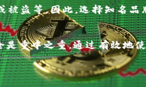冷钱包USDT，你知道去哪找吗？guanjianciUSDT, 冷钱包, 数字货币, 加密资产

引言
在数字货币的世界里，安全性是投资者最关注的问题之一。随着加密资产的兴起，许多人开始使用USDT（泰达币）作为稳定币进行交易。然而，存储这些数字资产的方式也至关重要。冷钱包因其极高的安全性，成为了很多人的首选。那么，冷钱包USDT在哪里呢？让我们深入探讨这一主题，帮助你找到适合自己的冷钱包。

什么是冷钱包？
冷钱包，顾名思义，是与互联网无关的存储方式。与热钱包不同，冷钱包可以是纸质的或者硬件设备。这样一种方式能有效地减少黑客攻击的风险。对于想要长期持有USDT或其他数字货币的投资者来说，冷钱包是理想选择。

冷钱包的种类
不同类型的冷钱包适合不同的用户需求。以下是常见的几种冷钱包类型：
ul
    listrong硬件钱包/strong：如Ledger、Trezor等，安全性高，小巧便于携带。/li
    listrong纸钱包/strong：将你的公钥和私钥打印在纸上，避开了网络风险，只需妥善保存即可。/li
    listrong离线电脑/strong：将专用于存储数字货币的计算机完全断网，是一种相对复杂但安全性极高的方案。/li
/ul

如何选择冷钱包？
选择冷钱包时，用户应考虑以下几点：
ul
    listrong安全性/strong：确保钱包的设计和技术没有已知的安全漏洞。/li
    listrong兼容性/strong： Wallet 是否支持 USDT 等多个主流币种，满足用户的需求。/li
    listrong易用性/strong：界面友好，新手用户能快速上手。/li
/ul

冷钱包USDT的保存方法
一旦你购买了冷钱包，接下来的项目就是如何安全地把USDT转入钱包中：
ul
    li首先，确保你拥有冷钱包的公钥和私钥的安全记录。/li
    li登录到你常用的数字货币交易所，将USDT提取到冷钱包的地址。/li
    li完成后，务必确认交易的详细信息，以确保USDT已安全转移。/li
/ul

冷钱包与热钱包的比较
冷钱包与热钱包之间的选择往往是投资者关心的另一个问题。
ul
    listrong安全性/strong：冷钱包通常很安全，而热钱包则因连接互联网风险较高。/li
    listrong易用性/strong：热钱包方便快捷，适合即时交易，冷钱包则相对复杂，需要一定的操作基础。/li
    listrong存储量/strong：冷钱包通常用于长期持有大额数字资产，而热钱包适合频繁交易的小额资金。/li
/ul

冷钱包USDT究竟在哪里？
关于“冷钱包USDT在哪里？”的问题，其实可以从以下几个方面来寻找解决方案：
ul
    li在线购买硬件钱包，例如Ledger或Trezor的网站，直接购买官方正版。而购买后需确保其未被篡改。/li
    li利用开源软件生成纸钱包，可确保你的私钥不会被轻易窃取。/li
    li投资者也可以选择去一些实体店咨询，许多店铺提供硬件钱包的销售服务。/li
/ul

使用冷钱包需要注意些什么？
在使用冷钱包的过程中，投资者需要特别注意以下几点：
ul
    listrong安全存放/strong：无论是纸钱包，还是硬件钱包，都应存放在安全、干燥、避光的地方。/li
    listrong备份/strong：确保你的私钥和助记词做好备份。最好有多个备份以防万一。/li
    listrong定期检查/strong：虽然冷钱包不用频繁操作，但定期检查确保设备正常是必要的。/li
/ul

可能遇到的问题
在冷钱包使用过程中，投资者可能会面临一些常见的问题，以下是两个可能的相关问题：

问题一：冷钱包丢失了怎么办？
如果你不幸丢失了冷钱包，别急。首先，如果你备份了私钥或者助记词，就可以通过重建钱包找回你的USDT。通常，硬件钱包提供备份功能，确保记录下你的恢复信息。对于纸钱包，你需要保管好这份信息。没有备份的情况下，就很难找回丢失的数字资产。所以，保管好你的重要信息是关键。

问题二：冷钱包真的安全吗？
冷钱包相对热钱包来说安全性高，因为它完全不连接互联网，减少了黑客攻击的机会。然而，仍然不可忽视一些潜在的风险，比如硬件损坏、丢失或被盗等。因此，选择知名品牌并采取适当的保护措施是非常重要的。保持一个合理的安全策略，确保资产的安全。

总结
在探索冷钱包USDT的过程中，我们深入了解了冷钱包的种类、选择、使用方法以及可能遇到的问题。对于任何数字货币投资者来说，确保资金安全是重中之重。通过有效地使用冷钱包，您不仅能保护好自己的USDT，也能为未来的数字资产投资打下扎实的基础。 

如果你有任何疑问或者其他想了解的内容，欢迎持续关注！让我们共同在这条数字资产的道路上成长与探索！