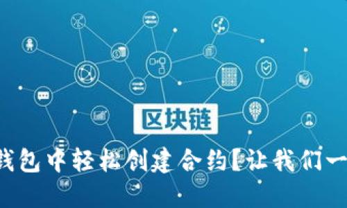 如何在TP钱包中轻松创建合约？让我们一步一步来！