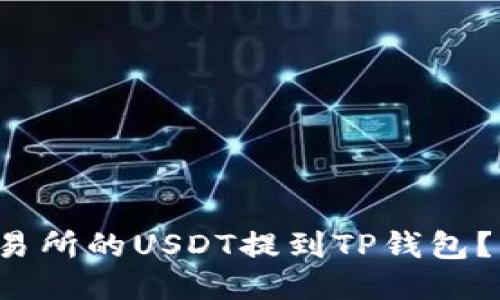 如何将币安交易所的USDT提到TP钱包？一步一步教你！