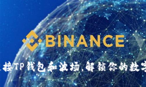 如何轻松链接TP钱包和波场，解锁你的数字资产大门？