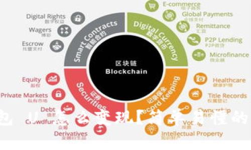 TP钱包 U 怎么变现？简单易懂的指南！