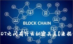 钱包和USDT之间有什么秘密