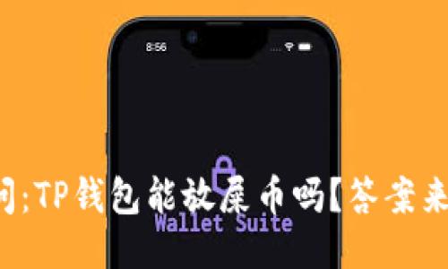 你问：TP钱包能放屎币吗？答案来了！