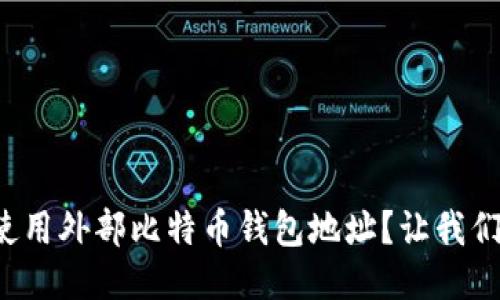 如何安全使用外部比特币钱包地址？让我们来聊聊吧！