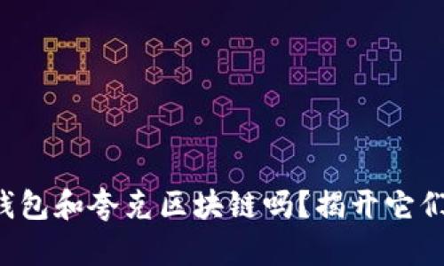 你知道tp钱包和夸克区块链吗？揭开它们的秘密吧！