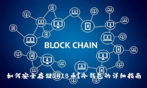如何安全存储SHIB币？冷钱包的详细指南