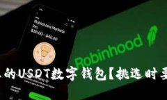 如何选择适合您的USDT数字