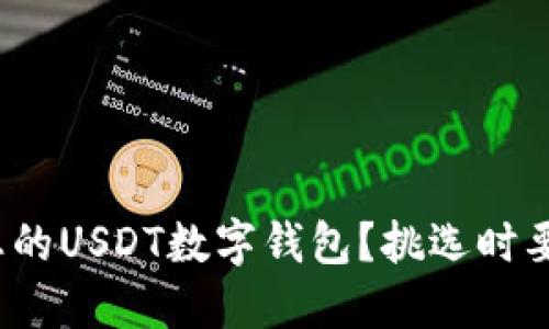 如何选择适合您的USDT数字钱包？挑选时要注意哪些要素？