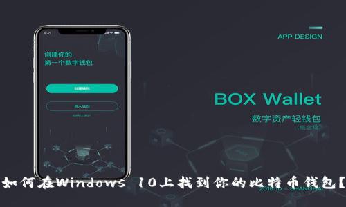 如何在Windows 10上找到你的比特币钱包？