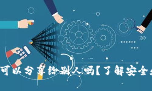 TP钱包链接可以分享给别人吗？了解安全和操作细节！