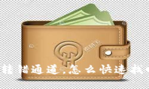 TP钱包转账转错通道，怎么快速找回你的资产？