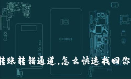 TP钱包转账转错通道，怎么快速找回你的资产？