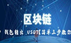 怎么从 TP 钱包转出 USDT？