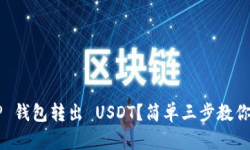 怎么从 TP 钱包转出 USDT？简单三步教你轻松完成！