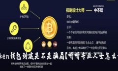 Token钱包到底是不是骗局？