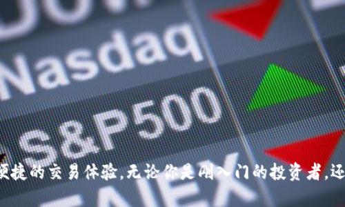 bianweiB币圈tp钱包安卓版在哪儿买币？让我们一探究竟！/bianwei  
tp钱包, 买币, 安卓版, 币圈/guanjianci  



引言  
在如今数字货币迅速发展的时代，越来越多的人开始关注如何在币圈进行投资和交易。在这一过程中，选择一个合适的钱包和交易平台显得尤为重要。那么，作为投资者，我们该如何找到“TP钱包安卓版”并如何在其上购币呢？本文将为你详细解析。  


什么是TP钱包？  
TP钱包是一款备受欢迎的数字货币钱包，它不仅方便安全，还支持多种主流的数字货币交易。用户可以通过TP钱包进行存储、转账和交易。这款钱包具有界面友好、操作简单的特点，即使是初学者也能轻松上手。此外，TP钱包还支持多种语言，为全球用户提供了更好的使用体验。  


TP钱包安卓版的下载方法  
首先，你需要在手机上下载TP钱包的安卓版。一般来说，你可以通过以下几种方式进行下载：  
ul  
    listrong官方网站：/strong访问TP钱包的官方网站，下载官方提供的安卓版安装包，保证安全性。/li  
    listrong应用商店：/strong在Google Play、华为应用市场等主流应用商店中搜索“TP钱包”，直接下载安装。/li  
    listrong社交媒体：/strong一些数字货币相关的社交媒体平台，或是加密货币论坛上也可能会提供下载链接，请务必确认链接安全可靠。/li  
/ul  


如何在TP钱包中买币？  
在成功安装TP钱包后，你就可以开始购买数字货币了。以下是详细的步骤：  

h41. 注册并创建账户/h4  
打开TP钱包后，你需要注册一个账户。输入你的邮箱或电话号码并设置密码。完成这些步骤后，你就可以进入钱包界面了。  

h42. 进行身份验证/h4  
为了遵循反洗钱法规，TP钱包可能要求你进行身份验证。一般来说，系统会要求上传一些身份文件，如身份证或护照的照片。这个过程通常很快，但请确保上传的文件清晰可见。  

h43. 充值账户/h4  
一旦账户创建完成并且身份验证通过，你可以选择用法定货币充值你的TP钱包。大部分情况下，你可以使用银行卡、支付宝或其他支付方式进行充值。  

h44. 选择购买的币种/h4  
TP钱包支持多种数字货币的交易，你可以在“交易”或“市场”界面中查看可购买的币种。根据你的投资策略选择想要购买的币种。  

h45. 确认交易/h4  
输入你想要购买的数量，系统会显示当前的市场价格以及交易的手续费。确认无误后，点击“购买”完成交易。你会在短时间内收到你购买的币种。  

TP钱包的优势与风险  
在斟酌使用TP钱包前，了解其优势与潜在风险是必要的。  

h4优势/h4  
ul  
    listrong用户友好：/strongTP钱包的界面设定直观，适合各类用户。/li  
    listrong多种货币支撑：/strong支持众多主流货币，方便用户选择。/li  
    listrong安全性：/strong采用多重签名和冷存储技术，保障用户资产安全。/li  
    listrong社区支持：/strong拥有活跃的用户社区，用户之间的信息共享和经验交流可供参考。/li  
/ul  

h4风险/h4  
ul  
    listrong市场波动：/strong数字货币市场波动大，投资需谨慎。/li  
    listrong技术风险：/strong遭受黑客攻击的风险始终存在，保持钱包的安全性至关重要。/li  
/ul  


可能遇到的问题  
在使用TP钱包的过程中，用户可能会遇到一些常见问题，以下将提供详细解答。  

h4问题一：TP钱包是否安全？/h4  
TP钱包在安全性上采取了多重防护措施，但与任何数字资产工具一样，安全性并非绝对。用户在使用TP钱包时，可以采取以下措施来增强安全性：  
ul  
    listrong使用强密码：/strong确保你的账户密码复杂且独特，避免使用常规词汇。/li  
    listrong开启双重验证：/strong双重验证可以为账户的安全增加一层保护，强烈建议启用此功能。/li  
    listrong定期更新：/strong保持钱包应用的最新版本，及时更新可以防止已知的安全漏洞。/li  
    listrong谨慎处理信息：/strong切勿向他人泄露你的私钥或重要账户信息。保护你的信息等同于保护你的资产。/li  
/ul  
总之，TP钱包的设计初衷是保障用户的资金安全，但安全性的最终维护还是在用户手中，采取适当的安全措施至关重要。  

h4问题二：如果付款失败该怎么办？/h4  
在进行交易时，有时会出现付款失败的情况。具体解决方法如下：  
ul  
    listrong检查网络连接：/strong确保你当前的网络连接良好，弱网络信号可能导致交易延迟或失败。/li  
    listrong确认账户余额：/strong检查你的账户余额是否足够支付此笔交易，包括手续费。/li  
    listrong重新尝试：/strong如果以上都没有问题，可以尝试退出再重新登录，或者稍后再次发起交易。/li  
    listrong联系客服：/strong若以上方法均未解决问题，建议及时联系TP钱包的客户服务获取帮助。/li  
/ul  

总结  
探索数字货币的世界给我们带来了前所未有的机遇，同时也伴随着挑战。TP钱包作为一款出色的数字货币钱包，不仅能帮助用户安全地存储及交易数字货币，还为新手用户提供了便捷的交易体验。无论你是刚入门的投资者，还是已经在币圈游刃有余的“老手”，理解如何在TP钱包上购买数字货币，将是提升你的投资技能的重要一步。希望本文所提供的信息能对你有所帮助，愿你在币圈的旅程中一帆风顺！