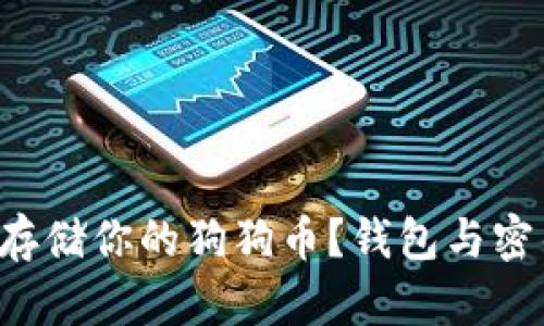 如何安全存储你的狗狗币？钱包与密钥全解析！