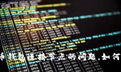 比特币钱包连接节点的问