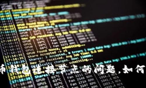 比特币钱包连接节点的问题，如何解决？