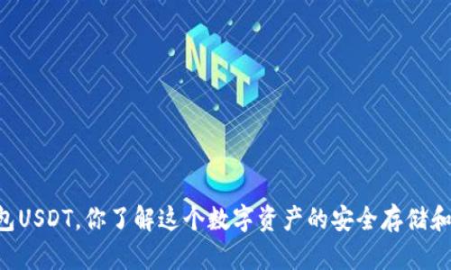 币安钱包USDT，你了解这个数字资产的安全存储和管理吗？