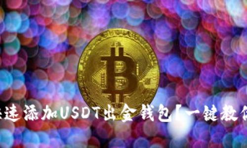 怎么快速添加USDT出金钱包？一键教你操作！