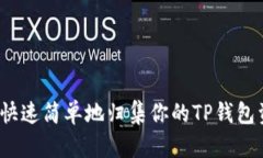 如何快速简单地归集你的