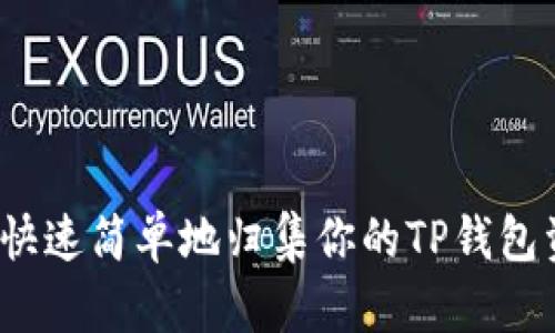 如何快速简单地归集你的TP钱包资产？