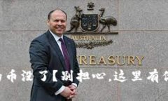 卸载TP钱包后我的币没了？