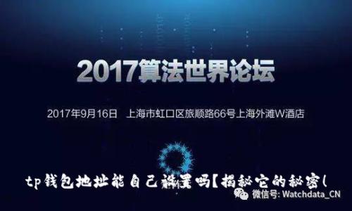 tp钱包地址能自己设置吗？揭秘它的秘密！