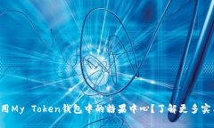 如何使用My Token钱包中的糖