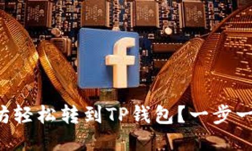 如何将以太坊轻松转到TP钱包？一步一步教你操作！