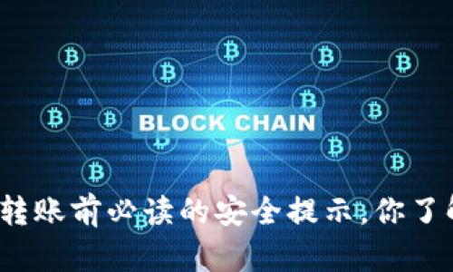 TP钱包转账前必读的安全提示，你了解了吗？