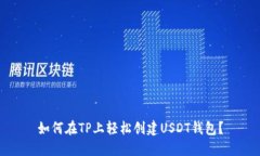 如何在TP上轻松创建USDT钱