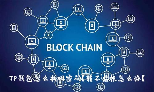 TP钱包怎么找回密码？转不出帐怎么办？